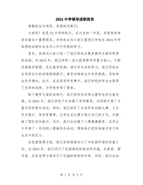 2024中学领导述职报告