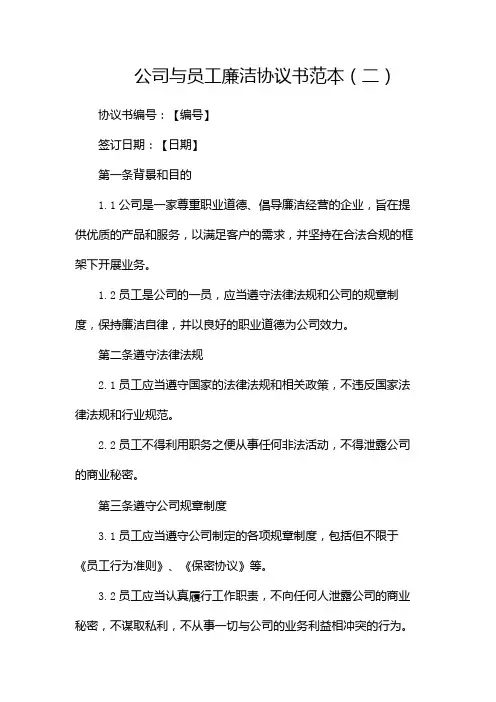公司与员工廉洁协议书范本(两篇)