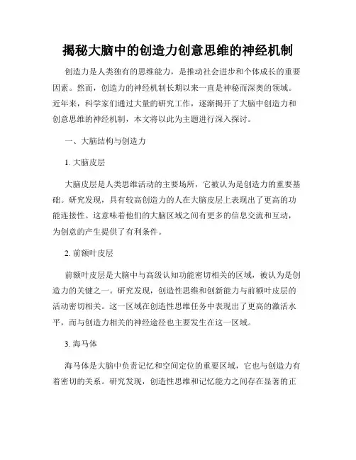 揭秘大脑中的创造力创意思维的神经机制