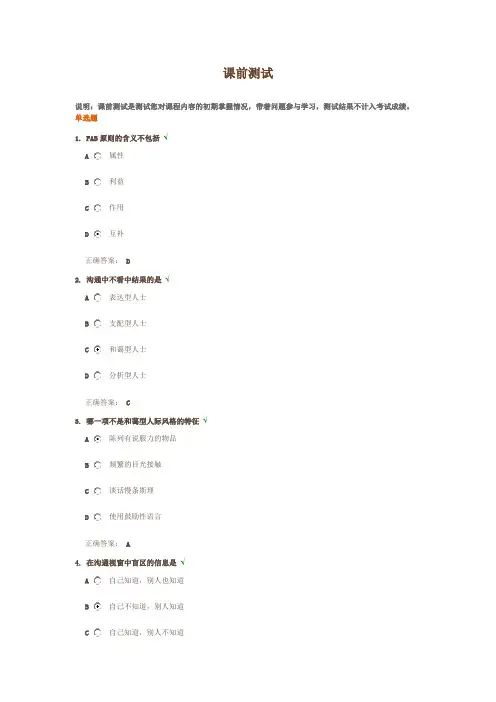 有效沟通技巧课后测试题答案