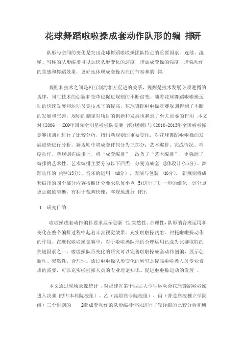 花球舞蹈啦啦操成套动作队形的编排研
