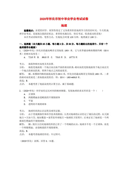 湖南省怀化市2020年中考地理真题试题(含解析)