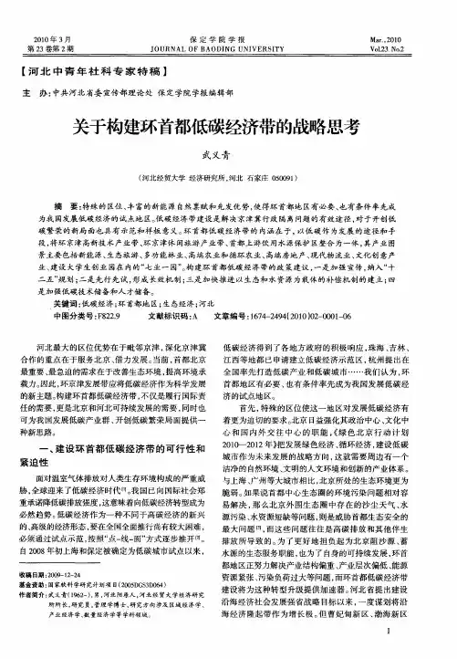 关于构建环首都低碳经济带的战略思考