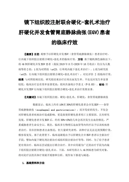镜下组织胶注射联合硬化-套扎术治疗肝硬化并发食管胃底静脉曲张(EGV)患者的临床疗效