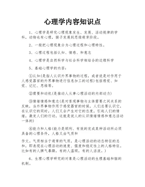 心理学内容知识点