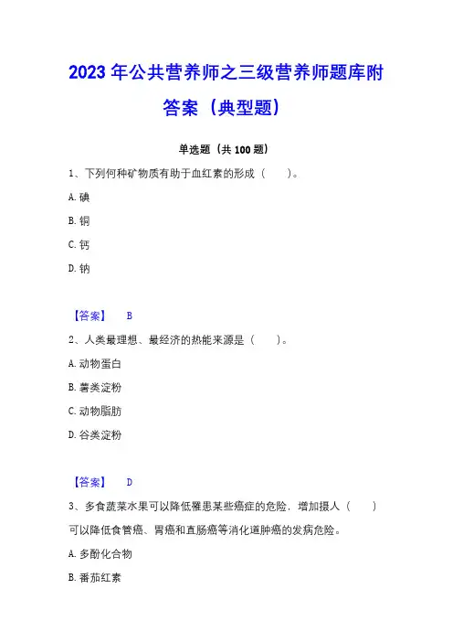 2023年公共营养师之三级营养师题库附答案(典型题)