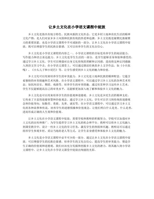 让乡土文化在小学语文课程中绽放