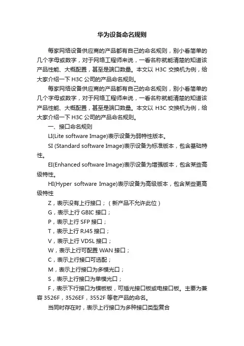 华为设备命名规则