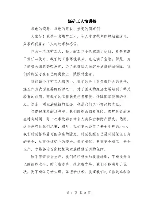 煤矿工人演讲稿