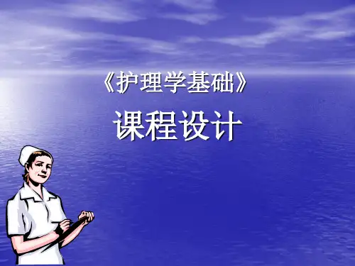 说课PPT护理学基础