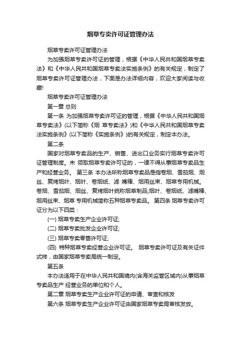 烟草专卖许可证管理办法