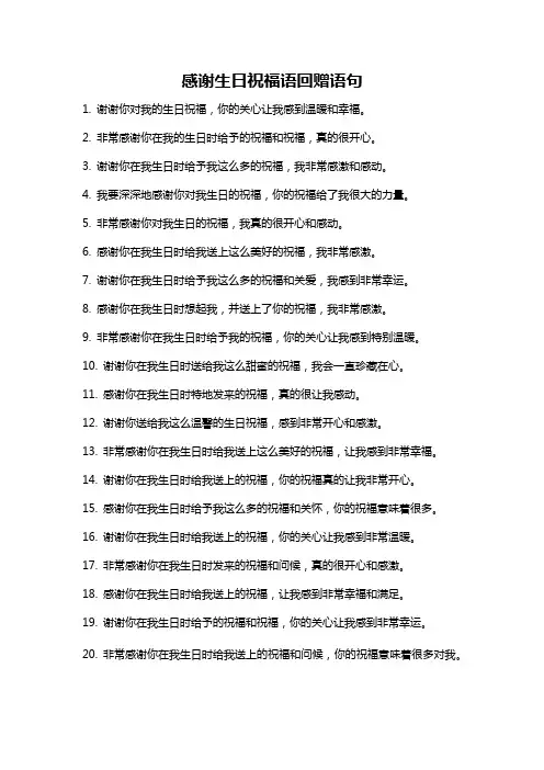 感谢生日祝福语回赠语句