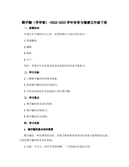《侧手翻》(导学案)-2022-2023学年体育与健康五年级下册