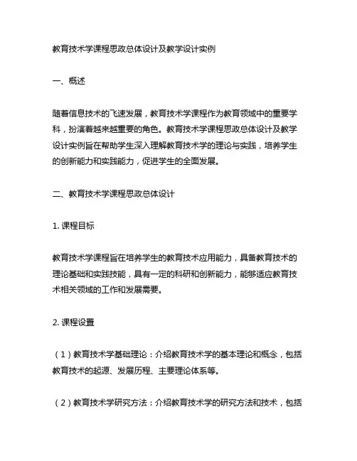 教育技术学课程思政总体设计+教学设计实例