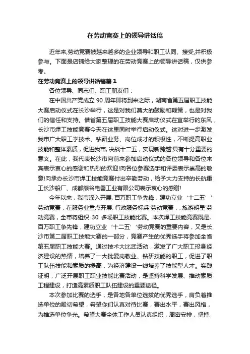 在劳动竞赛上的领导讲话稿