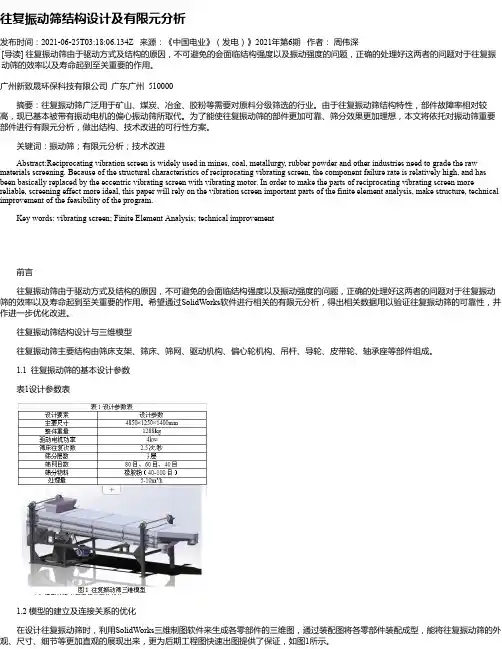 往复振动筛结构设计及有限元分析