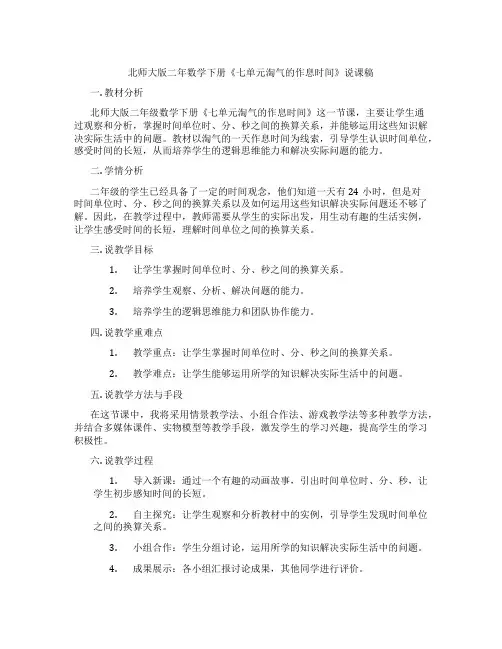 北师大版二年数学下册《七单元淘气的作息时间》说课稿