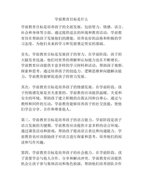 学前教育目标是什么