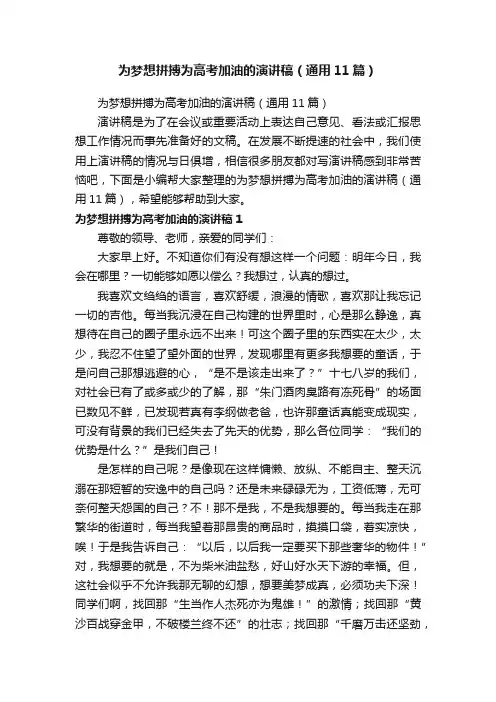 为梦想拼搏为高考加油的演讲稿（通用11篇）