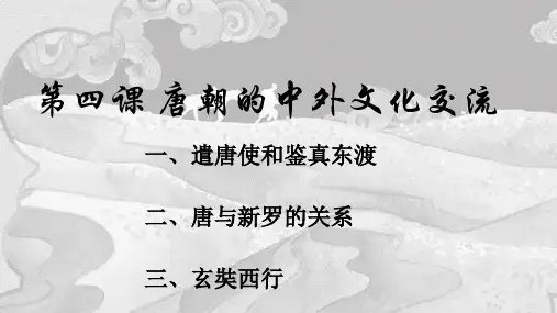 第4课 唐朝的中外文化交流 课件(共27张PPT)