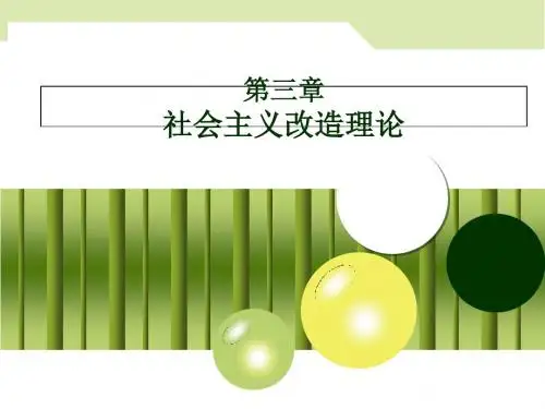 第三章社会主义改造理论