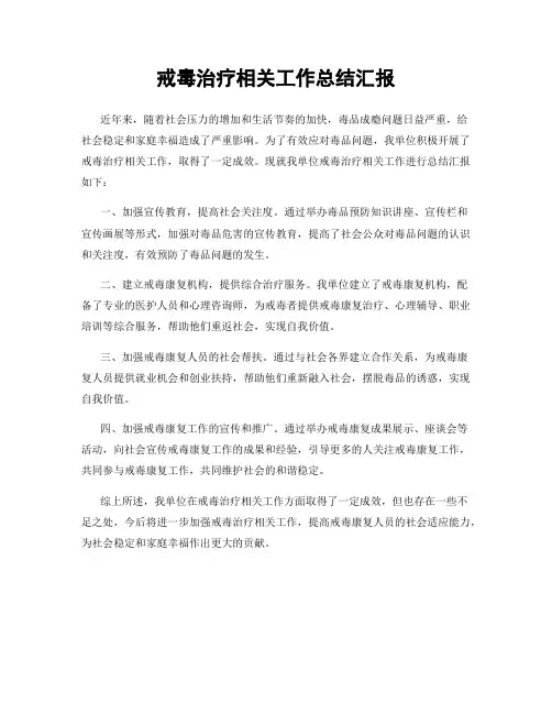 戒毒治疗相关工作总结汇报
