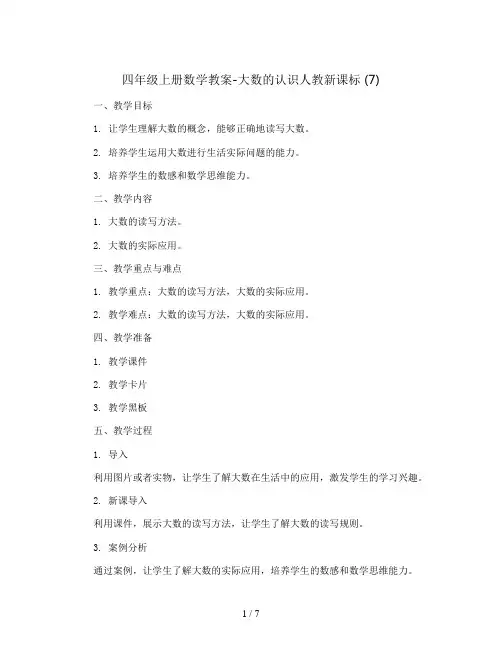 四年级上册数学教案-大数的认识人教新课标 (7)