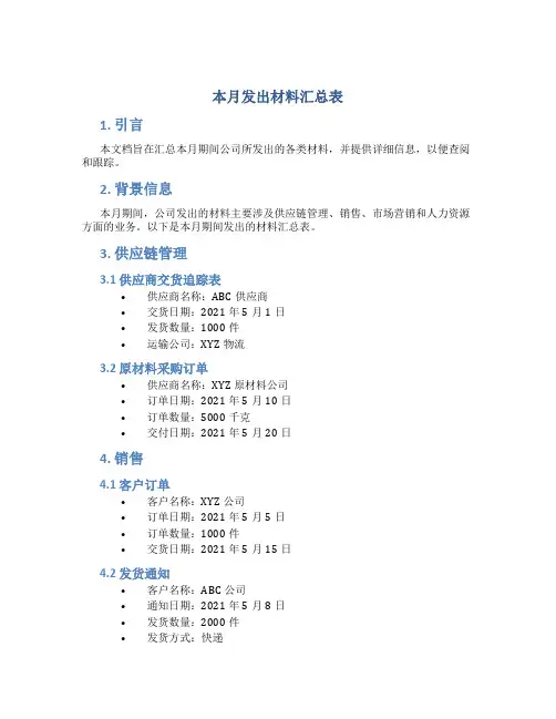本月发出材料汇总表