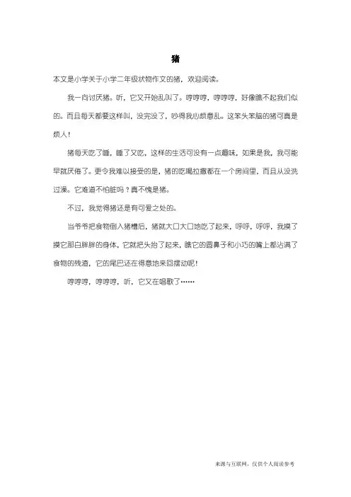 小学二年级状物作文：猪