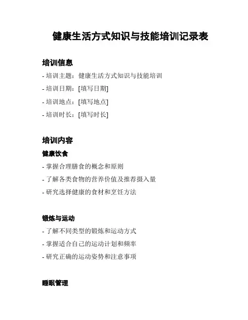 健康生活方式知识与技能培训记录表
