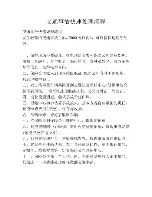 交通事故快速处理流程