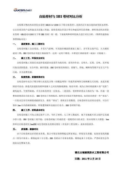 自粘卷材与SBS材料对比分析