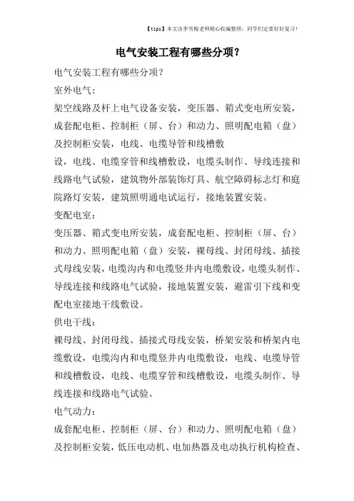 电气安装工程有哪些分项？