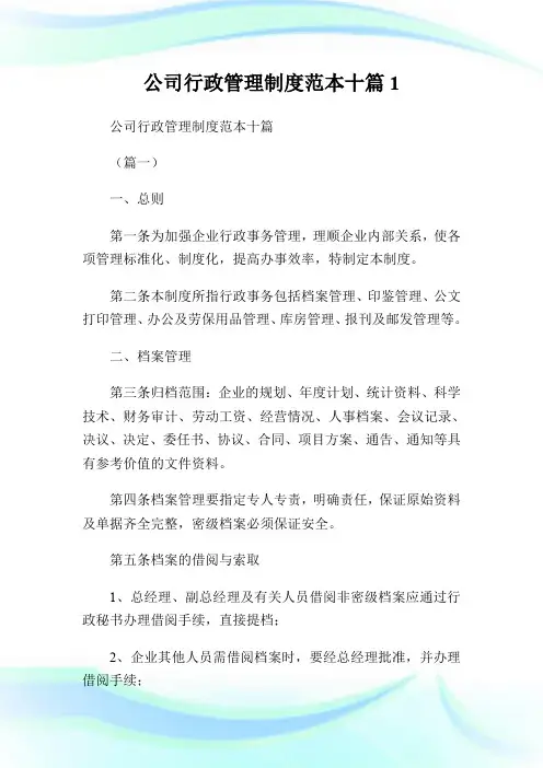公司行政管理制度范本十篇1.doc