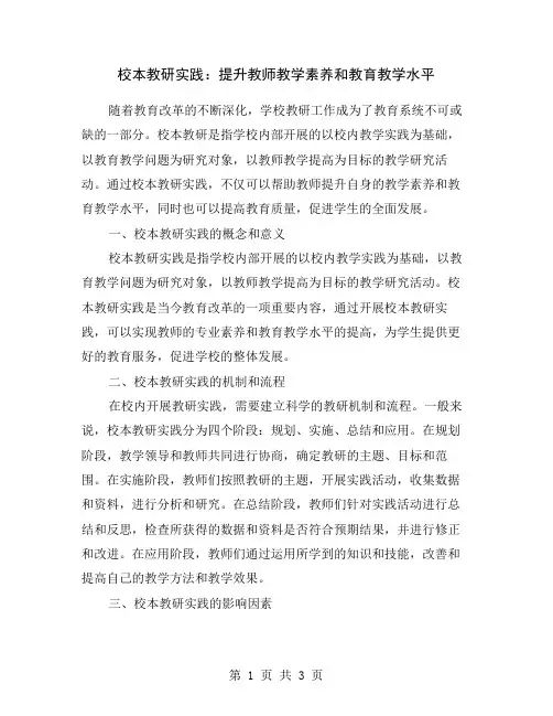 校本教研实践：提升教师教学素养和教育教学水平
