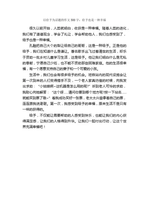 以给予为话题的作文500字：给予也是一种幸福_作文范文_
