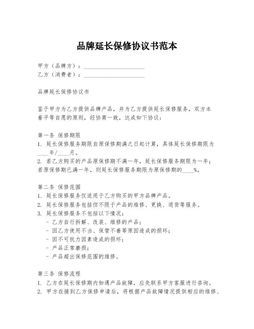品牌延长保修协议书范本