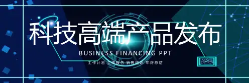 时尚大气科技高端产品发布PPT模板