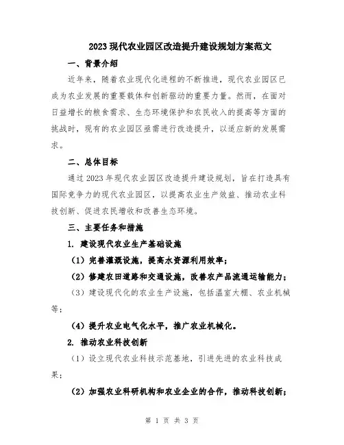 2023现代农业园区改造提升建设规划方案范文