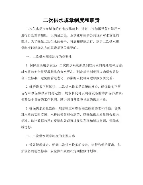 二次供水规章制度和职责