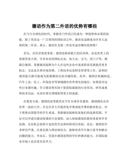 德语作为第二外语的优势有哪些