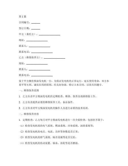 柴油发电机维修保养合同范本(2篇)