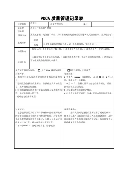 医院放射科危急值管理PDCA持续质量改进记录表医院PDCA模板