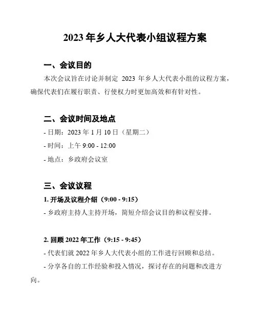 2023年乡人大代表小组议程方案