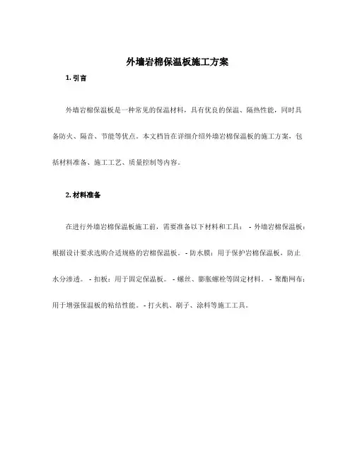 外墙岩棉保温板施工方案