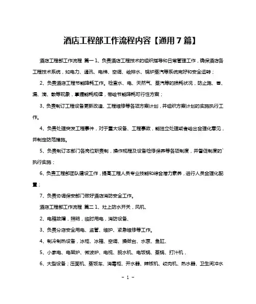 酒店工程部工作流程内容【通用7篇】