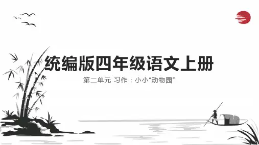 习作：小小动物园ppt课件
