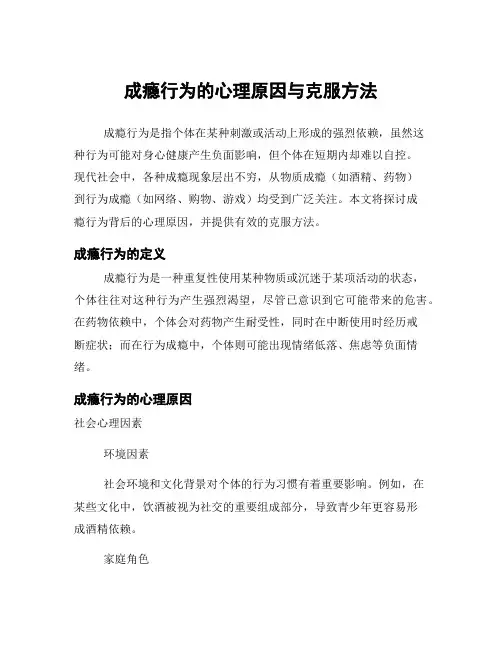 成瘾行为的心理原因与克服方法