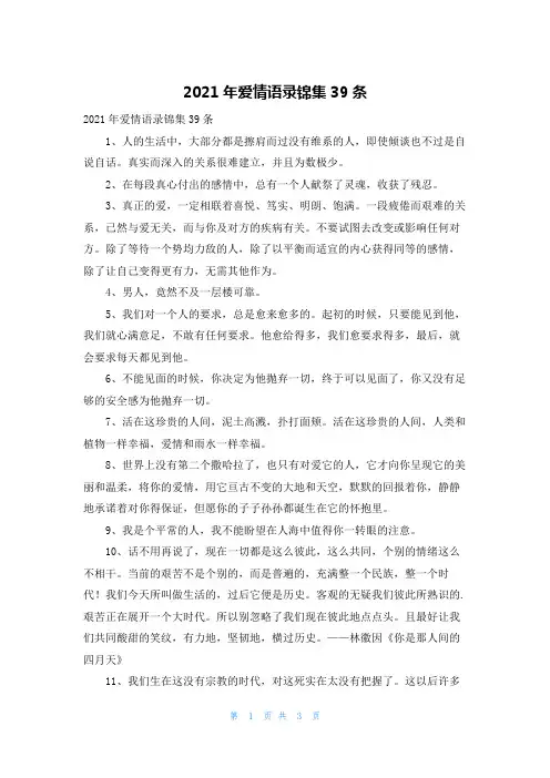 2021年爱情语录锦集39条