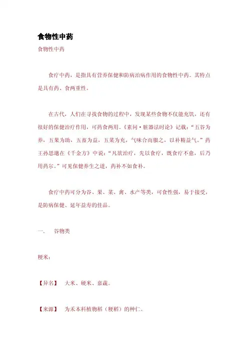 食物性中药